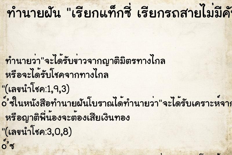 ทำนายฝัน เรียกแท็กซี่ เรียกรถสายไม่มีคันไหนจอดรับเลย